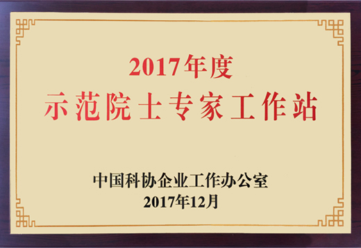 我公司獲評(píng)“全國(guó)示范院士專家工作站”